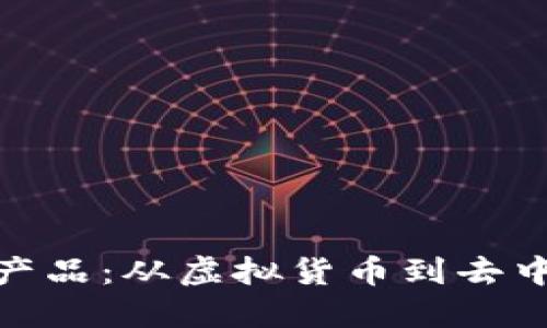 探索年轻人的区块链产品：从虚拟货币到去中心化应用的创新浪潮