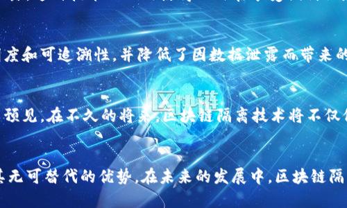 区块链隔离技术的应用：如何重塑未来的安全与信任？

区块链, 隔离技术, 安全应用, 数字信任/guanjianci

引言
随着区块链技术的迅猛发展，各行各业都在积极探索其潜在应用。特别是区块链隔离技术，它作为一种创新的安全措施，逐渐引起了广泛关注。它不仅提升了数据的安全性，更在重构用户的信任体系，本文将带您深入了解区块链隔离技术的应用及其未来可能的影响。

什么是区块链隔离技术？
区块链隔离技术，简单理解是为了保护区块链网络和数据的一种协议或方法。它的核心就在于将重要的、敏感的数据与区块链的其他部分隔离开来，确保即使在遭受攻击时，关键数据依然能够得到保护。通过这种方式，能够最大限度地减少数据泄露和损坏的风险，从而增强整个网络的安全性。

区块链隔离技术的主要应用领域

h41. 金融服务/h4
在金融行业，区块链隔离技术的应用可谓是如火如荼。它能够有效降低交易过程中的风险，保护客户的敏感财务信息。比如，银行可以利用这一技术来构建一个安全的交易环境，在这个环境中，关键交易数据与其他一般性的信息被隔离。这样，一旦发生安全事件，了解到客户的信用和财务信息的风险会大大降低。

h42. 医疗健康/h4
医疗行业也是区块链隔离技术的一大应用场景。患者的健康记录是一项高度敏感的数据。通过隔离技术，医疗机构能够安全地存储这些信息，同时保障患者的隐私。这样一来，医疗人员在需要获取数据时，可以安全地访问相关患者信息，而不必担心其他信息的泄露。

h43. 供应链管理/h4
在供应链管理领域，区块链隔离技术的实用性同样显而易见。不同企业之间的数据共享需要建立在透明和安全的基础上。通过隔离技术，不同企业能够在共享关键信息的同时，保护自己的商业秘密。这不仅提高了供应链的运行效率，还增强了各方的信任。

h44. 政府与公共服务/h4
政府在处理公民信息时，面临着严格的隐私保护要求。通过应用区块链隔离技术，政府能够确保在进行信息公开和数据处理时，敏感信息不会被泄露。这种技术的运用使得公民在享受便利服务的同时，也能更好地保障自己的隐私权。

区块链隔离技术的优势
区块链隔离技术的优势，为各个领域提供了强大的支持。首先，它提升了数据安全性。这一点在金融和医疗领域尤为重要。其次，增强了数据的透明度和可追溯性，并降低了因数据泄露而带来的风险。此外，这项技术还促进了用户信任的建立。在这个信息高度透明的时代，用户对数据隐私的高度关注让隔离技术成为一种必需的解决方案。

未来的发展趋势
未来，随着技术的不断进步，区块链隔离技术将迎来更广泛的应用。尤其是结合人工智能、物联网等新兴技术，能够发挥更加显著的作用。我们可以预见，在不久的将来，区块链隔离技术将不仅仅局限于现有的应用领域，还会向更加多元化的方向发展。

总结
区块链隔离技术作为一种创新的安全机制，正在逐渐改变我们的生活与工作方式。无论是在金融、医疗还是政府领域，这一技术的应用都展示了其无可替代的优势。在未来的发展中，区块链隔离技术将继续提供更高的安全保障，重塑我们的数字世界。随着人们对数据隐私的重视程度日益提高，区块链隔离技术的前景将更加广阔。