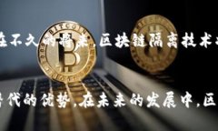 区块链隔离技术的应用：