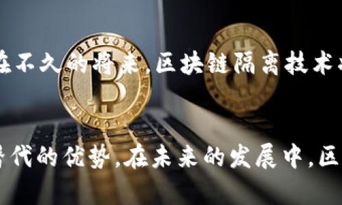 区块链隔离技术的应用：如何重塑未来的安全与信任？

区块链, 隔离技术, 安全应用, 数字信任/guanjianci

引言
随着区块链技术的迅猛发展，各行各业都在积极探索其潜在应用。特别是区块链隔离技术，它作为一种创新的安全措施，逐渐引起了广泛关注。它不仅提升了数据的安全性，更在重构用户的信任体系，本文将带您深入了解区块链隔离技术的应用及其未来可能的影响。

什么是区块链隔离技术？
区块链隔离技术，简单理解是为了保护区块链网络和数据的一种协议或方法。它的核心就在于将重要的、敏感的数据与区块链的其他部分隔离开来，确保即使在遭受攻击时，关键数据依然能够得到保护。通过这种方式，能够最大限度地减少数据泄露和损坏的风险，从而增强整个网络的安全性。

区块链隔离技术的主要应用领域

h41. 金融服务/h4
在金融行业，区块链隔离技术的应用可谓是如火如荼。它能够有效降低交易过程中的风险，保护客户的敏感财务信息。比如，银行可以利用这一技术来构建一个安全的交易环境，在这个环境中，关键交易数据与其他一般性的信息被隔离。这样，一旦发生安全事件，了解到客户的信用和财务信息的风险会大大降低。

h42. 医疗健康/h4
医疗行业也是区块链隔离技术的一大应用场景。患者的健康记录是一项高度敏感的数据。通过隔离技术，医疗机构能够安全地存储这些信息，同时保障患者的隐私。这样一来，医疗人员在需要获取数据时，可以安全地访问相关患者信息，而不必担心其他信息的泄露。

h43. 供应链管理/h4
在供应链管理领域，区块链隔离技术的实用性同样显而易见。不同企业之间的数据共享需要建立在透明和安全的基础上。通过隔离技术，不同企业能够在共享关键信息的同时，保护自己的商业秘密。这不仅提高了供应链的运行效率，还增强了各方的信任。

h44. 政府与公共服务/h4
政府在处理公民信息时，面临着严格的隐私保护要求。通过应用区块链隔离技术，政府能够确保在进行信息公开和数据处理时，敏感信息不会被泄露。这种技术的运用使得公民在享受便利服务的同时，也能更好地保障自己的隐私权。

区块链隔离技术的优势
区块链隔离技术的优势，为各个领域提供了强大的支持。首先，它提升了数据安全性。这一点在金融和医疗领域尤为重要。其次，增强了数据的透明度和可追溯性，并降低了因数据泄露而带来的风险。此外，这项技术还促进了用户信任的建立。在这个信息高度透明的时代，用户对数据隐私的高度关注让隔离技术成为一种必需的解决方案。

未来的发展趋势
未来，随着技术的不断进步，区块链隔离技术将迎来更广泛的应用。尤其是结合人工智能、物联网等新兴技术，能够发挥更加显著的作用。我们可以预见，在不久的将来，区块链隔离技术将不仅仅局限于现有的应用领域，还会向更加多元化的方向发展。

总结
区块链隔离技术作为一种创新的安全机制，正在逐渐改变我们的生活与工作方式。无论是在金融、医疗还是政府领域，这一技术的应用都展示了其无可替代的优势。在未来的发展中，区块链隔离技术将继续提供更高的安全保障，重塑我们的数字世界。随着人们对数据隐私的重视程度日益提高，区块链隔离技术的前景将更加广阔。