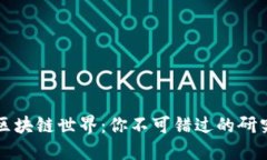 深入探索区块链世界：你