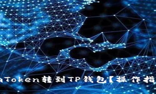 如何轻松将imToken转到TP钱包？操作指南与注意事项