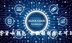 区块链数字货币钱包：全