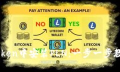 如何在ImToken中安装PLN：一