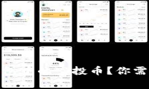如何安全管理ImToken钱包中的空投币？你需要知道的技巧和注意事项