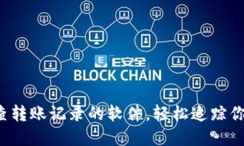 揭秘区块链查转账记录的软件，轻松追踪你的数字资产！