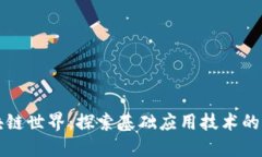 走进区块链世界：探索基