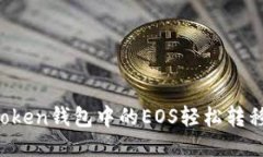 如何将imToken钱包中的EOS轻