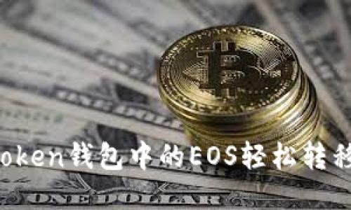 如何将imToken钱包中的EOS轻松转移至交易所？