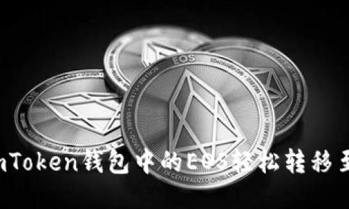 如何将imToken钱包中的EOS轻松转移至交易所？