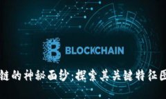 揭开区块链的神秘面纱：