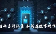 探索区块链的多种玩法：