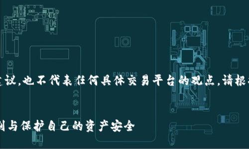 注意：以下内容不构成财务建议，也不代表任何具体交易平台的观点，请根据自己的判断作出投资决策。

div
揭秘IM冷钱包骗局：如何识别与保护自己的资产安全