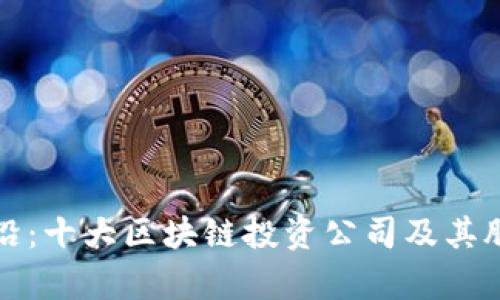 探索前沿：十大区块链投资公司及其股票一览