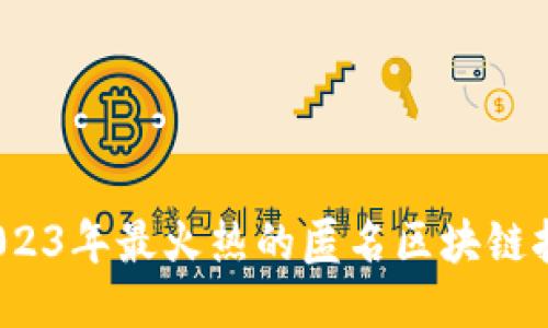 深度揭秘：2023年最火热的匿名区块链挖矿平台推荐