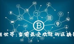 玩转区块链世界：当前最