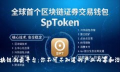 揭秘区块链倒卖平台：你