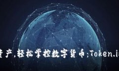 释放你的数字资产，轻松