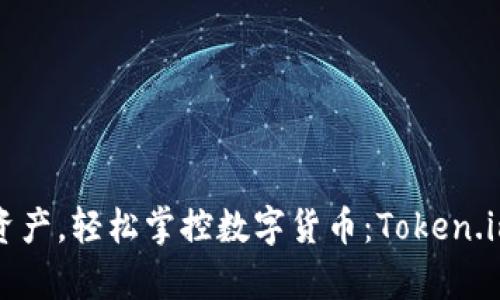 释放你的数字资产，轻松掌控数字货币：Token.im安卓下载指南