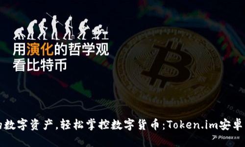 释放你的数字资产，轻松掌控数字货币：Token.im安卓下载指南