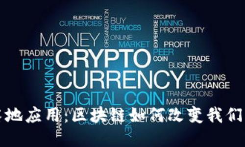 探索落地应用：区块链如何改变我们的生活