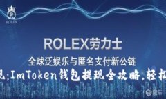 如何轻松提现：ImToken钱包