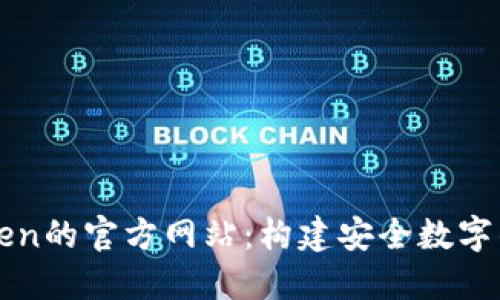 探索imToken的官方网站：构建安全数字钱包的未来