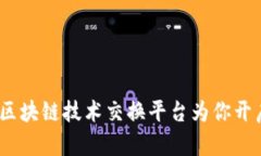 揭开神秘面纱：区块链技