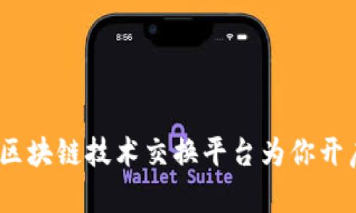 揭开神秘面纱：区块链技术交换平台为你开启数字资产之门