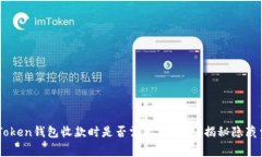 imToken钱包收款时是否需要