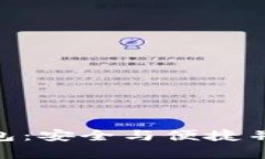 探索 imToken 1.0 钱包：安全