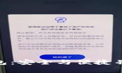 探索 imToken 1.0 钱包：安全与便捷并存的数字资产管理之道