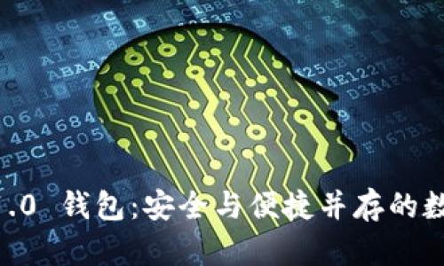 探索 imToken 1.0 钱包：安全与便捷并存的数字资产管理之道