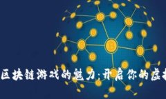 探索Cocos区块链游戏的魅力