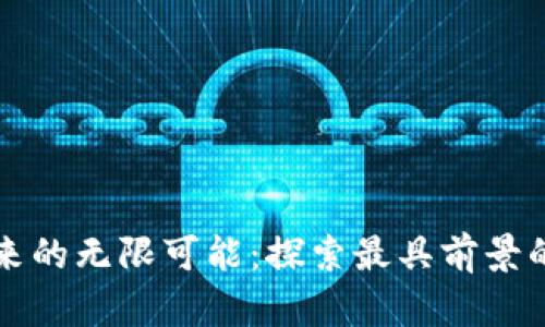 区块链未来的无限可能：探索最具前景的应用场景