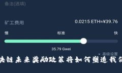 深入探讨：区块链未来奖