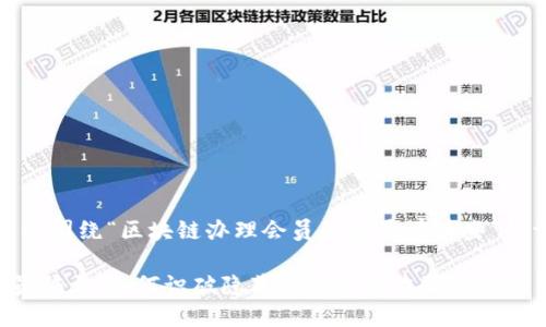 提示：以下是一个围绕“区块链办理会员的骗局有哪些”的详细文章框架。

揭秘区块链会员骗局：如何识破隐藏在背后的诈骗？
