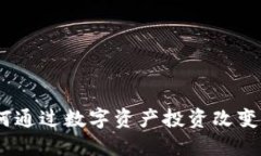 解锁未来：如何通过数字