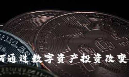 解锁未来：如何通过数字资产投资改变你的财务命运