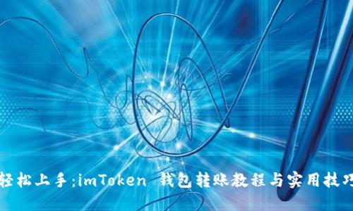 轻松上手：imToken 钱包转账教程与实用技巧