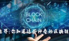 突破科技边界：你知道这