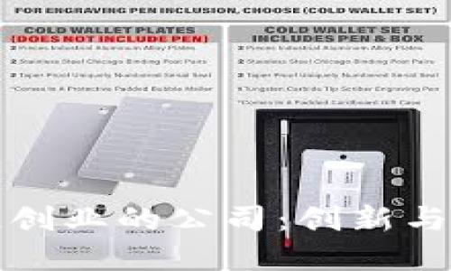 在成都区块链创业的公司：创新与机遇的汇聚点