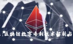 掌握未来：区块链数字专