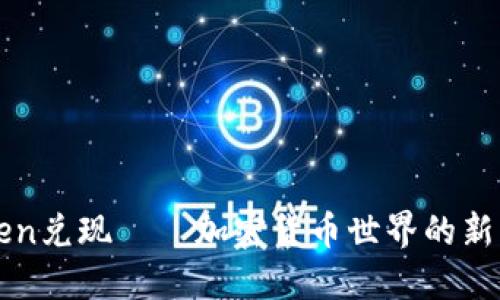 揭秘imToken兑现——加密货币世界的新机遇与挑战