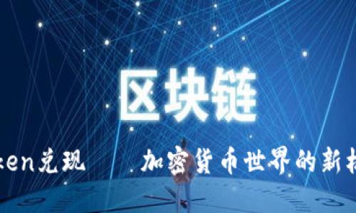 揭秘imToken兑现——加密货币世界的新机遇与挑战