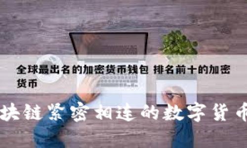 揭秘那些与区块链紧密相连的数字货币，你知道多少？