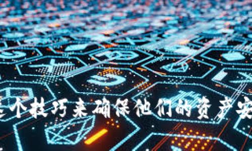 baioti轻松导入imToken钱包私钥：保障你的数字资产安全/baioti
imToken, 私钥, 钱包, 数字资产/guanjianci

什么是imToken钱包？
imToken钱包是一款广受欢迎的数字资产钱包，它不仅支持多种数字货币的存储，还以其安全性和用户友好界面而受到用户喜爱。随着加密货币的逐渐普及，越来越多的人开始使用imToken来管理自己的资产。然而，在使用过程中，如何安全地导入私钥则成为了一个重要的话题。

私钥的重要性
在讨论如何导入私钥之前，我们首先要明白私钥的作用。私钥是控制你数字资产的唯一凭证，类似于传统银行账户的密码。只有掌握了私钥，用户才能访问并管理自己的加密货币。因此，确保私钥的安全就显得尤为重要。

为何需要导入私钥？
很多用户在使用imToken钱包时，可能会遇到需要导入私钥的情况。例如，当你更换设备或者想要备份钱包时，导入私钥可以帮助你快速恢复你的钱包。从而有效避免因手机丢失或损坏而导致的财产损失。

导入私钥的步骤
导入imToken钱包私钥的过程其实相对简单，但在此提醒大家，操作时要确保在安全的环境中进行，尽量避免在公用网络下进行操作。以下是详细步骤：

h41. 打开imToken应用/h4
首先，在你的手机上找到并打开imToken钱包的应用。如果还未安装，可以前往官网下载并安装。

h42. 进入钱包页面/h4
打开应用后，进入主界面，这里你会看到已创建的各种钱包。如果这是你首次使用imToken，可以创建一个新钱包。

h43. 选择“导入钱包”选项/h4
在主界面，通常会有“导入钱包”或“恢复钱包”的选项。选择该选项，系统将引导你进行下一步。

h44. 选择私钥导入方式/h4
这时，有可能会出现多种导入方法，选择“导入私钥”这一选项。

h45. 输入私钥信息/h4
接下来，你需要在相应的文本框中输入你的私钥。提请注意，输入的内容需完全准确，一旦输入错误，可能导致无法访问你的资产。

h46. 确认导入/h4
输入私钥后，系统会要求进行确认。仔细检查私钥是否输入无误，确认后点击“导入”按钮。

h47. 完成导入，查看资产/h4
成功导入后，返回主界面，你将能看到你的数字资产信息。此时，建议检查一下资产列表，确保所有信息都获取降到。

注意事项
在进行私钥导入时，有几个关键的注意事项需要牢记：
ul
    li始终确保私钥的安全，避免将私钥分享给他人。/li
    li在安全的网络环境中进行操作，尽量避免公共Wi-Fi。/li
    li不要轻易相信他人的私钥共享，谨防网络诈骗。/li
/ul

常见问题解答
在导入imToken钱包私钥的过程中，用户常常会遇到一些问题。以下是一些常见问题以及解决方法：

h4Q1: 我的私钥丢失了，怎么办？/h4
如果丢失了私钥，那么对应的数字资产将无法找回。因此，建议在创建钱包时保存好私钥的备份，最好保存在一个安全的地方。

h4Q2: 如何确保我的私钥不被盗取？/h4
可以采取多种方式来保护私钥，包括使用硬件钱包、定期更换密码、使用安全环境等。同时，不要在不信任的网站上输入你的私钥。

h4Q3: 导入私钥后是否会影响原有钱包？/h4
不会。导入私钥的操作只是将私钥对应的资产链接到你的imToken钱包中，不会影响其他钱包的资产。

总结
导入imToken钱包私钥是一项基本操作，掌握这一技能可以大大提升你管理数字资产的能力。随着数字货币的不断增长，越来越多的用户将需要这个技巧来确保他们的资产安全。在操作过程中，务必保持警惕，确保私钥及相关信息的安全。希望通过本篇文章，能够帮助到你更好地使用imToken钱包，保护好你的数字资产。