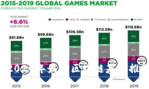 开启财富新篇章：2024年最佳区块链基金推荐，让你投资无忧！
