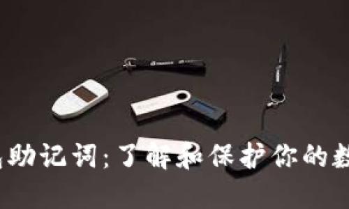 “imToken钱包助记词：了解和保护你的数字资产安全！”
