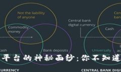 揭开区块链平台的神秘面